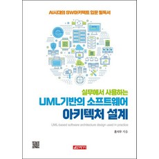 實務導向UML軟體架構設計：AI時代軟體架構師入門必讀, 洪錫祐, 21世紀社