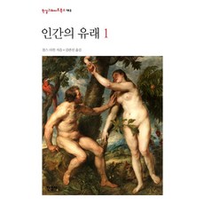 Hangilsa 人類的由來 1 - 韓吉Great Books 193 (精裝), 查爾斯·羅伯特·達爾文