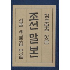 Hangukhakjaryowon 朝鮮語法 (精裝), 金枓奉
