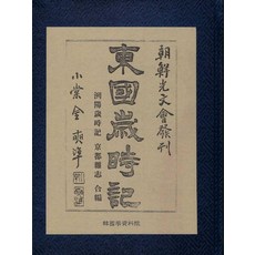 東國歲時記, 韓國學資料院, 《東國史》, 洪錫謨, 洪錫模 (作者)
