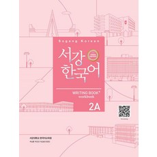 서강한국어 2A: Writing Book+, 2A, 도서출판 하우