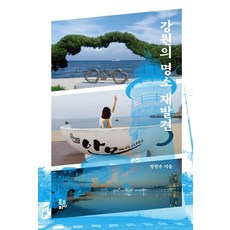 BookKorea 江原道名勝再發現, 鄭然洙