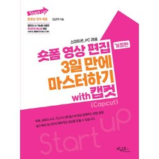 Start up 시리즈 숏폼 영상 편집 3일 만에 마스터하기 with 캡컷(Capcut):스마트폰 PC 전용, 아티오, 김근아