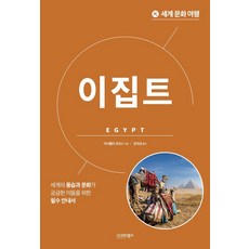 世界文化之旅： 埃及：為對世界風俗與文化感到好奇的人們準備的必備指南, Sigma Books, 伊莎貝拉·莫里斯