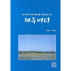 濟州海洋： 海岸生物學習圖鑑 (精裝), 韓文, 洪承鎬