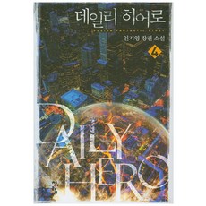 Daily Hero 4：印奇永 長篇小說, 青於藍