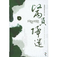 의원귀환 8:성사영 신무협 판타지 소설, 청어람