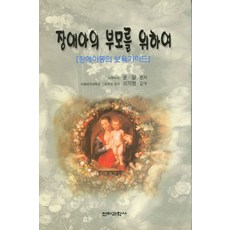 장애아의 부모를 위하여 : 장애아동의 보육가이드, 전파과학사, 윤실