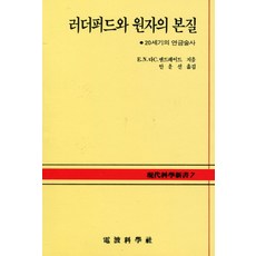 拉塞福與原子的本質(現代科學新書 7A), E. N. da C.安德拉德 著/安雲善 譯, 電波科學社