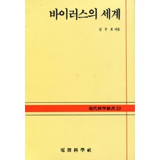 바이러스의 세계(현대과학신서 22), 전파과학사, 김우호 저