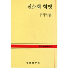 신소재 혁명(현대과학신서 31A), 전파과학사, 일본경제신문사 편/김계용 역