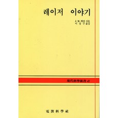 레이저 이야기(현대과학신서 41), 전파과학사, J.M.캐럴/ 이상수 역