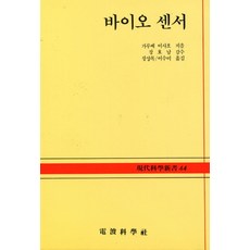바이오 센서(현대과학신서 44), 전파과학사, 가루베 이사오 저/장상목 등역
