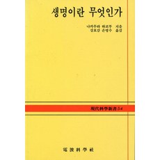 생명이란 무엇인가(현대과학신서 54), 전파과학사, 나카무라 하코부