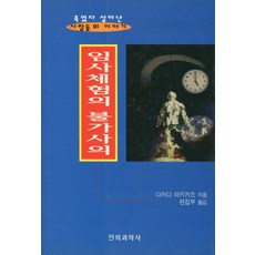임사체험의 불가사의:죽었다 살아난 사람들의 이야기, 전파과학사, 다카나아키카즈