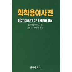 化學用語辭典, 電波科學社