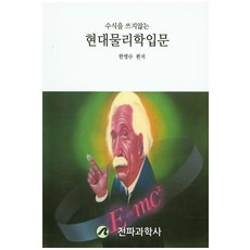 수식을 쓰지 않는현대물리학 입문:아이슈타인 이후의 자연탐험, 전파과학사, 한명수 편저
