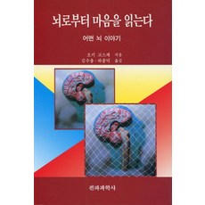 뇌로부터 마음을 읽는다, 전파과학사, 오키 고스케 저/김수용 등역