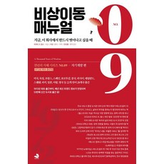 비상이동 매뉴얼, 스노우폭스북스, 리처드 N. 볼스