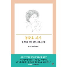 GANG 成為奉俊昊：打造奉俊昊的教科書與恩師們, 南多恩 鄭漢碩, 南多恩, 鄭韓碩 (作者), 「成為奉俊昊」