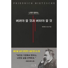 니체가 말하는 버려야 할 것과 버텨야 할 것, 리프레시, 제이한