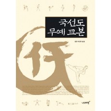 국선도 무예 교본 (양장), 나무와달, 박진후