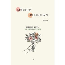 나의 태도로 너를 대하지 않게 : 진로교수가 들려주는 가족소통과 자녀 진로설계, 하움출판사, 남현정