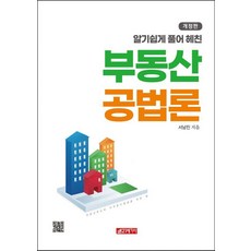 21 Cbook 淺顯易懂的不動產公法論, 徐南鎮