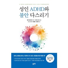 성인 ADHD와 불안 다스리기, 좋은땅, 램지 러셀