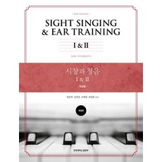 HanyangUniversityPress 視唱與聽音 I & II ： 學生用, 權松澤