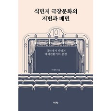 식민지 극장문화의 저변과 배면 : 객석에서 바라본 매체전환기의 풍경 (양장), 역락, 이광욱