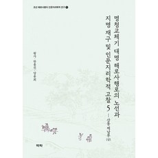 명청교체기 대명 해로사행로의 노선과 지명 재구 및 인문지리학적 고찰 5:산동 제남부(상), 역락, 왕가 한종진 당윤희, 낱권