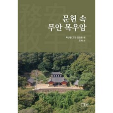 文獻中的務安木牛庵, 《文學中的務安木木庵》, 崔善日、高京、金正元 (作者) / 杜海 (譯者), 溫泉, 崔善一 高璟 金正元