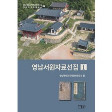 嶺南書院資料選集 1, 嶺南大學民族文化研究所, 온샘, 嶺南大學民族文化研究所(作者), 嶺南書院資料集1