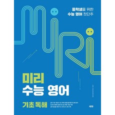 미리 수능 영어 기초 독해:중학생을 위한 수능 영어 첫단추, 영어(기초독해), 중등 영어(기초독해), 중등