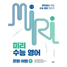 預習學測英語 1： 文法·語法：為國中生準備的學測英語第一步, 英語, 文法·語法 1
