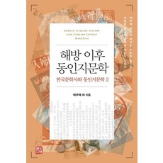 somyong 解放後同人誌文學：韓國文學史與同人誌文學 2, 朴柱澤 等