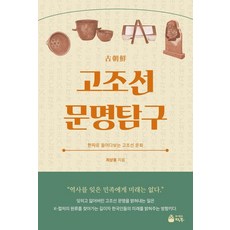 古朝鮮文明探究：用漢字窺探古朝鮮文化, 崔相龍, 德宙