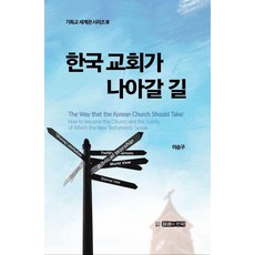 韓國教會當行的道, 李承九(作者), 李承九, 「韓國教會的前進之路」, 話語與聖約
