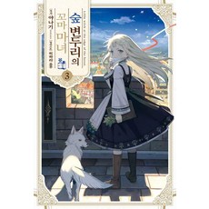 Somy Media 森林邊緣的小魔女 3, 森林邊緣的小魔女3, Yanagi, Yanagi (作者) / Hyunnoeul (譯者) / Hihara You (插畫家)