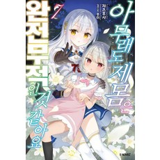Somy Media 看來我的身體是無敵的 7 - S Novel+, ちゃつふさ