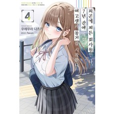 疲憊不堪的社畜我 與睽違7年重逢的女高中生開始同居 4(首刷版), 上村夏樹, Somy Media