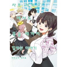 Somy Media 在死後世界也要工作到死的故事 2, 山口詠人