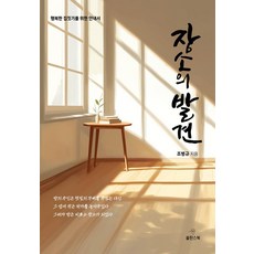 장소의 발견:행복한 집짓기를 위한 안내서, 쑬딴스북, 조병규