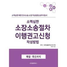 소액심판 소장소송절차 이행권고신청 작성방법:소액심판 재판 민사소송 소장 작성방법 실무지침서, 소액심판 소장소송절차 이행권고신청 작성방법, 대한법률편찬연구회(저), 법문북스, 대한법률콘텐츠연구회