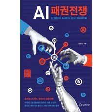 Inmungonggan AI霸權戰爭：金京鎮的AI國家設計指南, 金京鎮