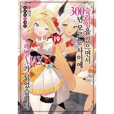 打了300年的史萊姆 不知不覺就練到了LV MAX 19, 影像出版媒體(Youngsang Note), 森田季節