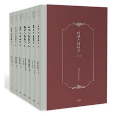狄摩西尼套書, Nanam, 德摩斯梯尼 (作者) / 崔子英 (譯者), 《德摩斯梯尼集》, 狄摩西尼