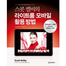 스콧 켈비의 라이트룸 모바일 활용 방법:라이트룸의 기능을 모바일로 확장하는 방법, 정보문화사