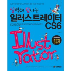 실력이 탐나는 일러스트레이터 CS6 초보자를 위한 일러스트레이터 활용 테크닉의 모든 것, 정보문화사